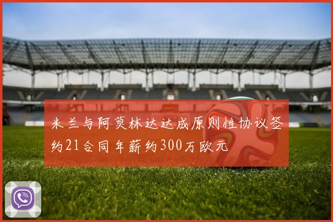 米兰与阿莫林达达成原则性协议签约21合同年薪约300万欧元