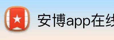 安博app在线 logo
